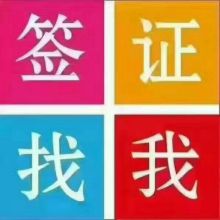 專業勞務中介 山東省泗水縣遠洋勞務中介公司服務指南